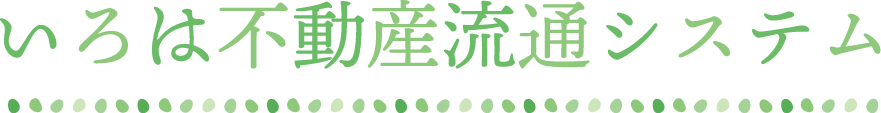 いろは不動産流通システム